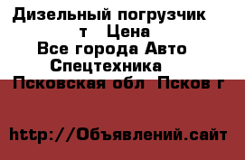 Дизельный погрузчик Balkancar 3,5 т › Цена ­ 298 000 - Все города Авто » Спецтехника   . Псковская обл.,Псков г.